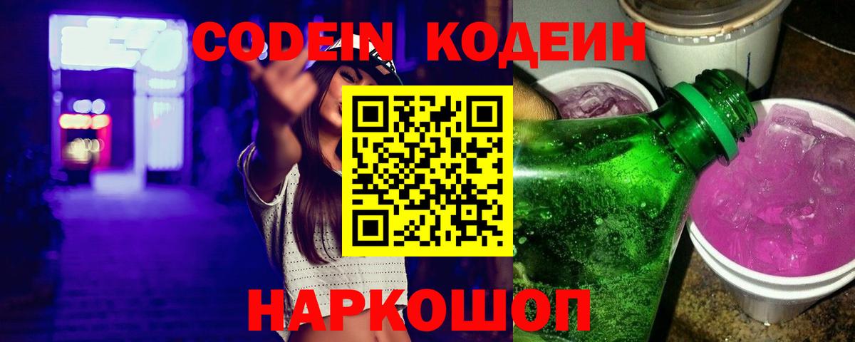 Кодеиновый сироп Lean Purple Drank  Кодеиновый сироп Lean напиток Lean (лин)  Вход с VPN  Котовск 